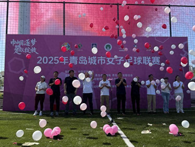 青岛城市女子足球联赛开赛