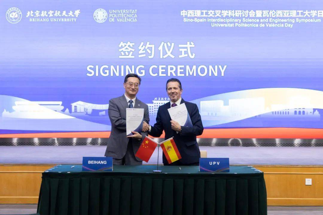 北航+西班牙瓦伦西亚理工大学，全面合作！