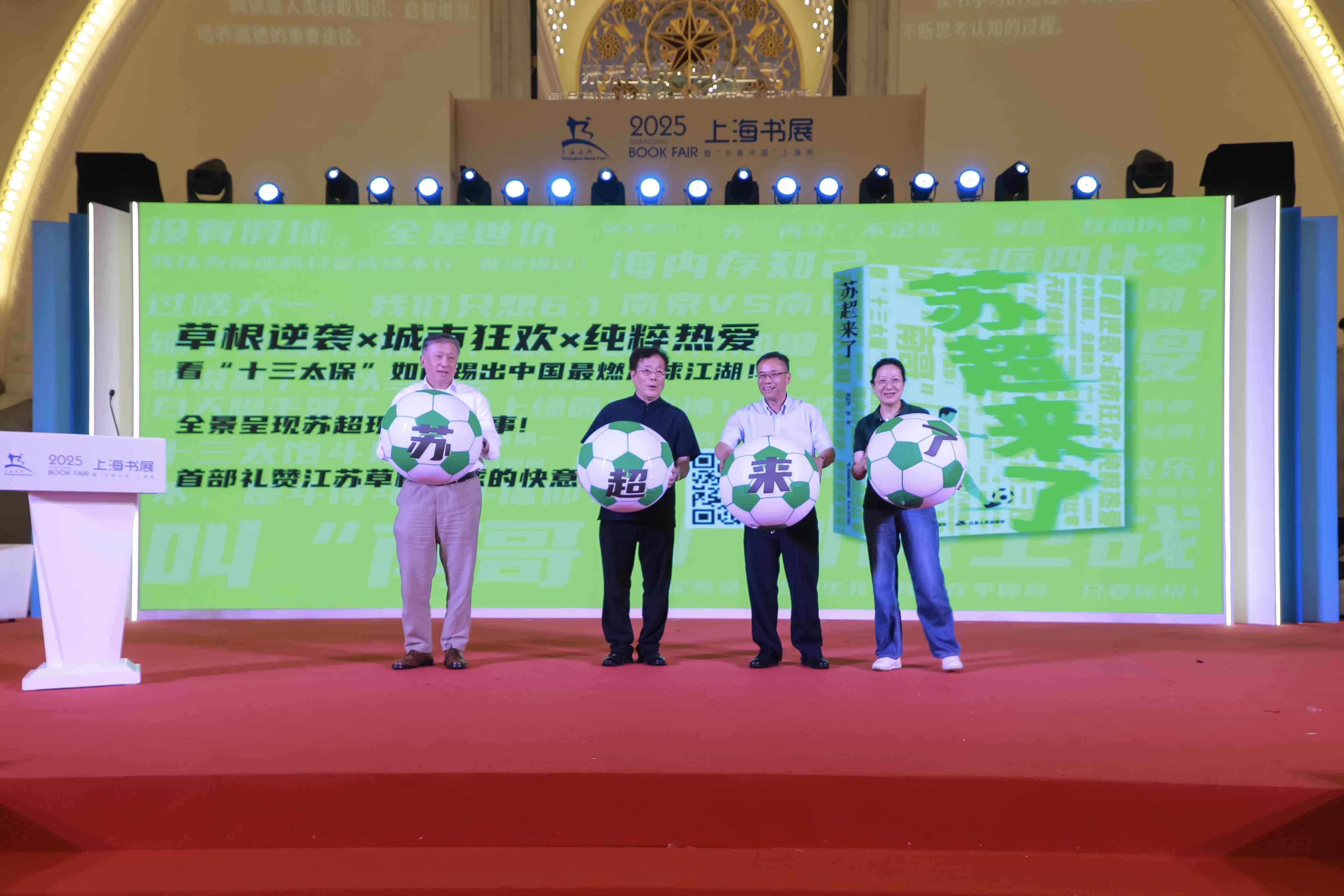 全景揭秘“苏超”联赛 “苏超来了”亮相上海书展