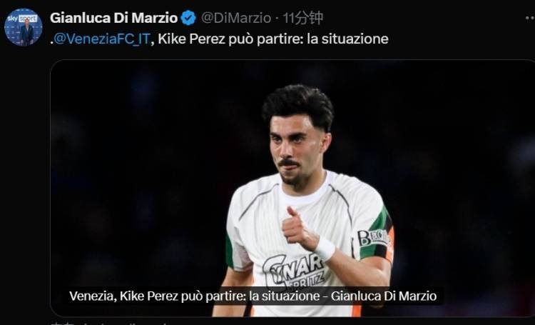 迪马：威尼斯中场基科-佩雷斯可能离队加盟意甲球队，维罗纳有意