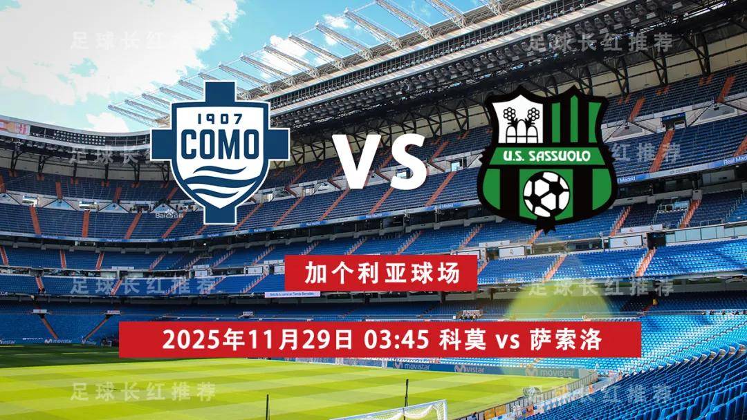 意甲 11月29日 科莫 vs 萨索洛