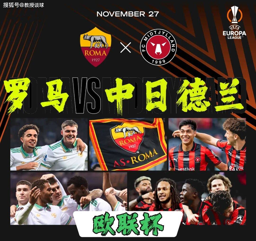2场欧联：罗马vs中日德兰、塞萨洛vs佈(bù)兰！罗马心系意甲恐放水？